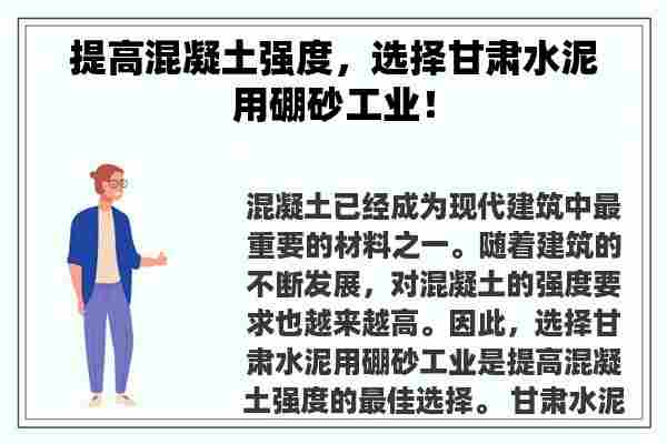 提高混凝土强度，选择甘肃水泥用硼砂工业！